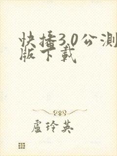 快播3.0公测版下载