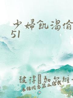 少妇饥渴偷公乱51