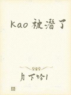 kao 被潜了