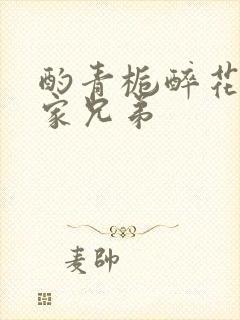 酌青栀醉花阴贺家兄弟