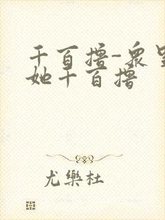 千百撸-众里寻她千百撸