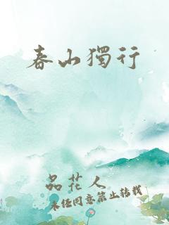 春山独行