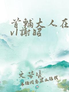 首辅大人在上1v1谢昭