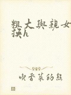 粗大与亲女伦交换h