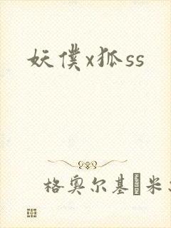 妖仆x狐ss