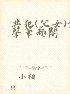 共犯(父女)余声笔趣阁