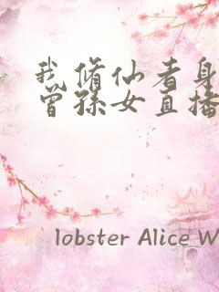 我修仙者身份被曾孙女直播曝光了