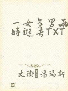 一女多男两根同时进去TXT