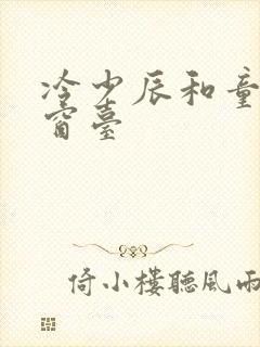 冷少辰和童若在窗台