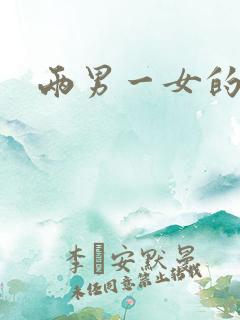 两男一女的小说