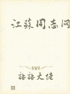 江苏同志网