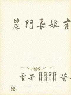 农门长姐有空间