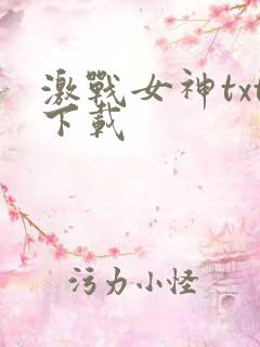 激战女神txt下载