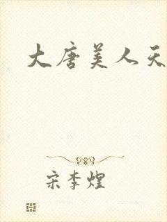 大唐美人天下