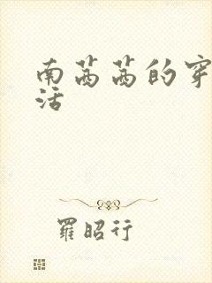 南茜茜的穿越生活