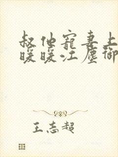 叔他宠妻上瘾古暖暖江尘御免费阅读笔趣阁