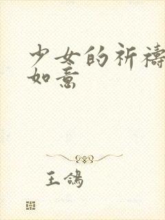 少女的祈祷po如意