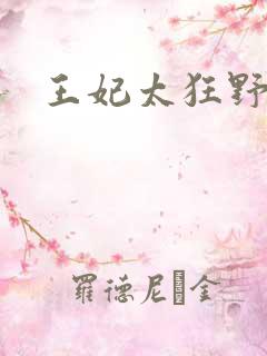 王妃太狂野