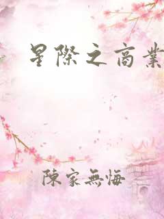 星际之商业霸主