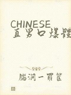 CHINESE直男口爆体育生外卖