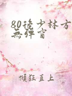 80后少林方丈无弹窗