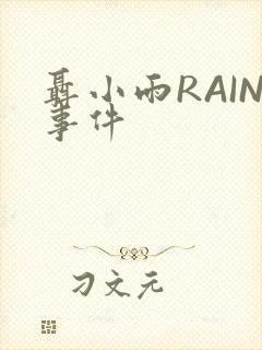 聂小雨RAIN事件