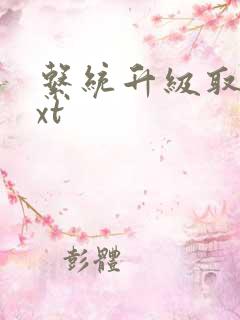 系统升级取液txt