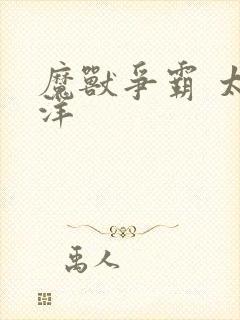 魔兽争霸 太平洋