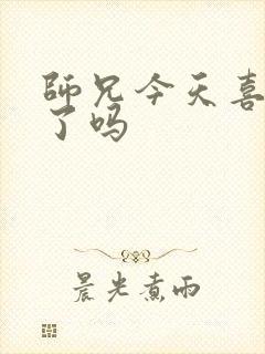 师兄今天喜欢我了吗