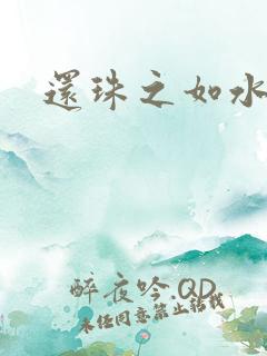 还珠之如水子渊