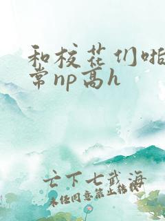 和校花们啪啪日常np高h