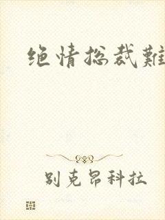 绝情总裁难伺候