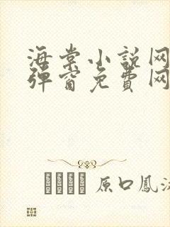 海棠小说网-无弹窗免费网络小说阅读网下4千