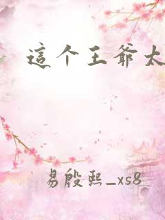 这个王爷太傲娇