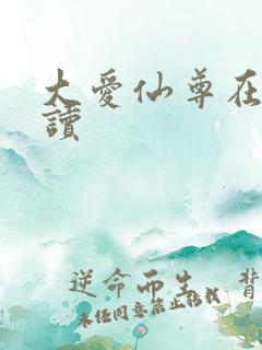 大爱仙尊在线阅读