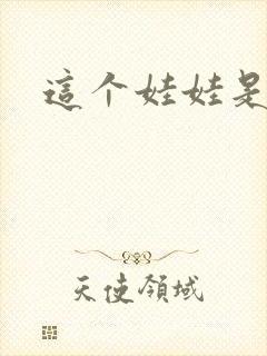 这个娃娃是总裁