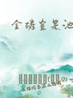 金磷岂是池中物