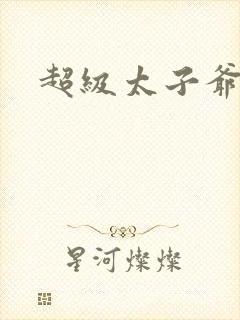 超级太子爷推母