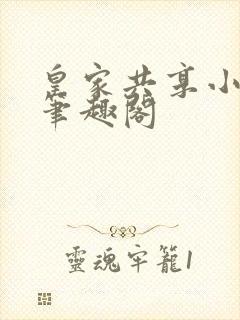 皇家共享小公主笔趣阁