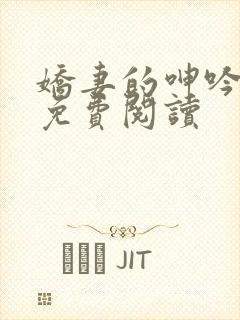 娇妻的呻吟小说免费阅读