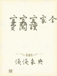 宜室宜家全文免费阅读