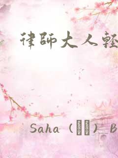 律师大人轻点疼