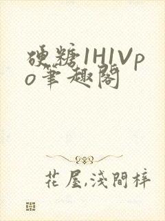 硬糖1H1Vpo笔趣阁