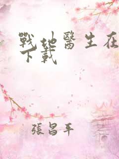 战地医生在都市下载