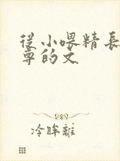 从小喂精长大师尊的文