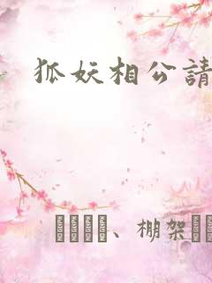 狐妖相公请住手