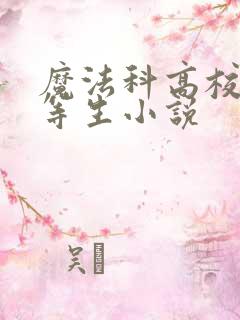 魔法科高校的劣等生小说