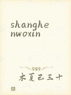 shanghenwoxin
