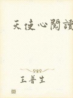 天使心阅读答案