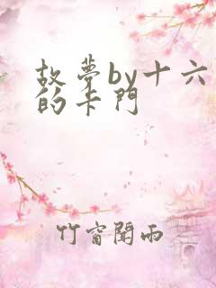 故梦by十六家的卡门